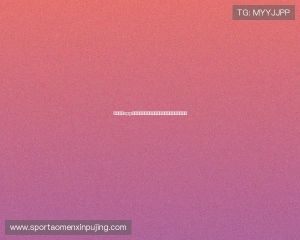 普京娱乐app打造世界杯专属社区,球迷互动交流尽享足球激情 普京娱乐app打造世界杯专属社区,球迷互动交流尽享足球激情